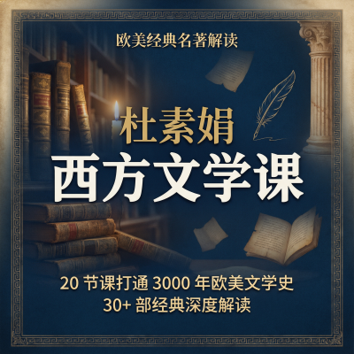 杜素娟的西方文学课：欧美经典名著解读——333万人选的B站宝藏课，20节课打通3000年文学史