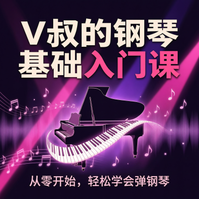 V叔的钢琴基础入门课：成年人零基础学钢琴，这个UP主的教法最让人舒服