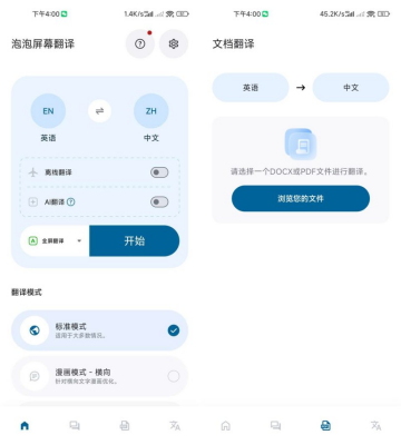泡泡屏幕翻译 v4.4.2 安卓解锁版 全屏实时翻译 · 支持漫画/小说