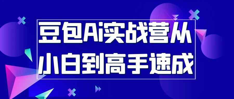 豆包Ai实战营从小白到高手速成 提问技巧