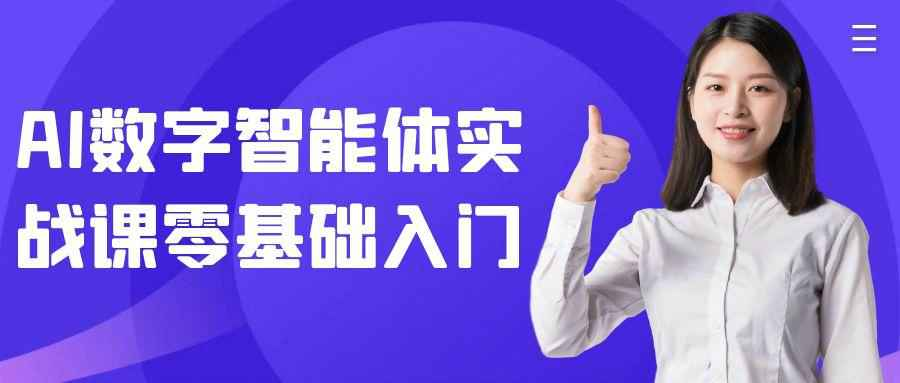 零基础 AI 智能体入门:角色设定+对话训练+功能接入实操