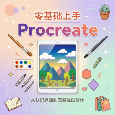 零基础上手Procreate：iPad绘画入门，从认识界面到画出第一幅完整插画