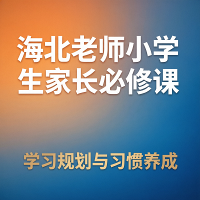 海北老师的家长必修课，100节讲透小学生学习规划和习惯养成