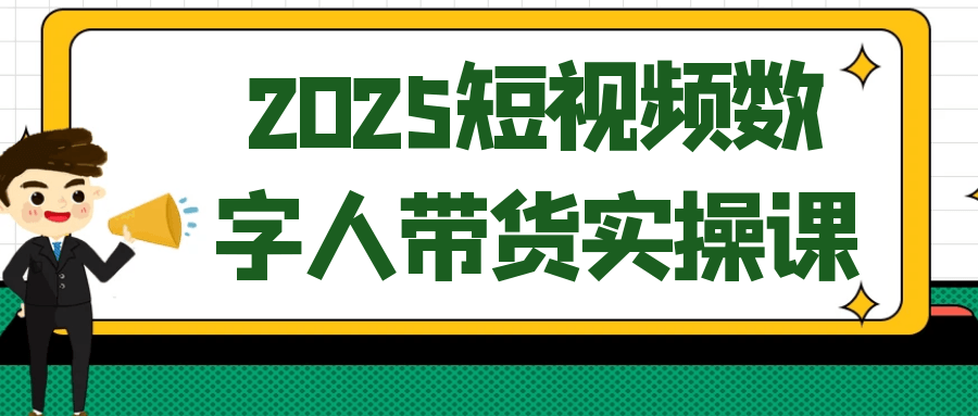 2025短视频数字人带货实操课 全流程教学