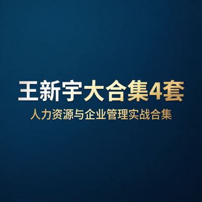 王新宇大合集4套，人力资源与企业管理实战