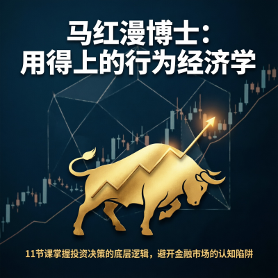 马红漫博士：用得上的行为经济学，11节课掌握投资决策的底层逻辑
