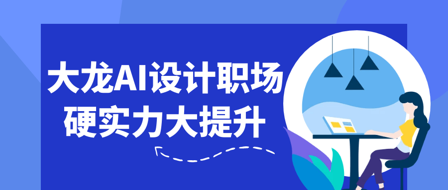大龙AI设计职场硬实力大提升 工具+思维
