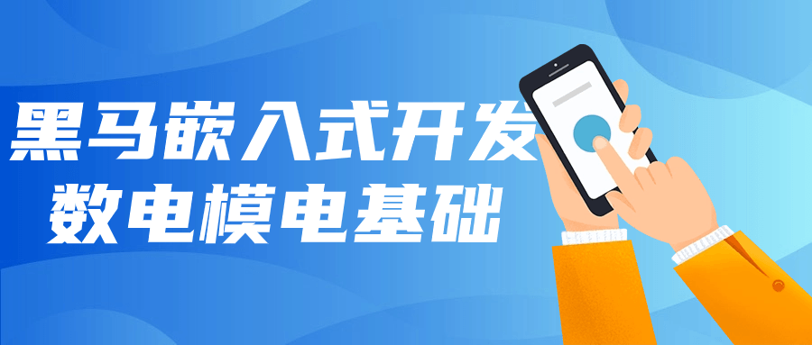 嵌入式数电模电基础（黑马）：理论 + 实践助力开发入门