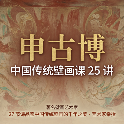 申古博：中国传统壁画课25讲－看懂从敦煌到永乐宫的千年壁画之美