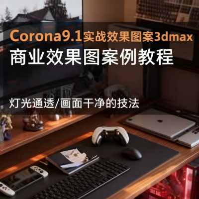 Corona9.1实战效果图案3dmax 掌握写实渲染