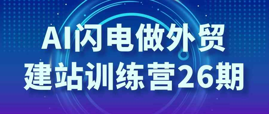 AI闪电做外贸建站训练营26期 SEO优化