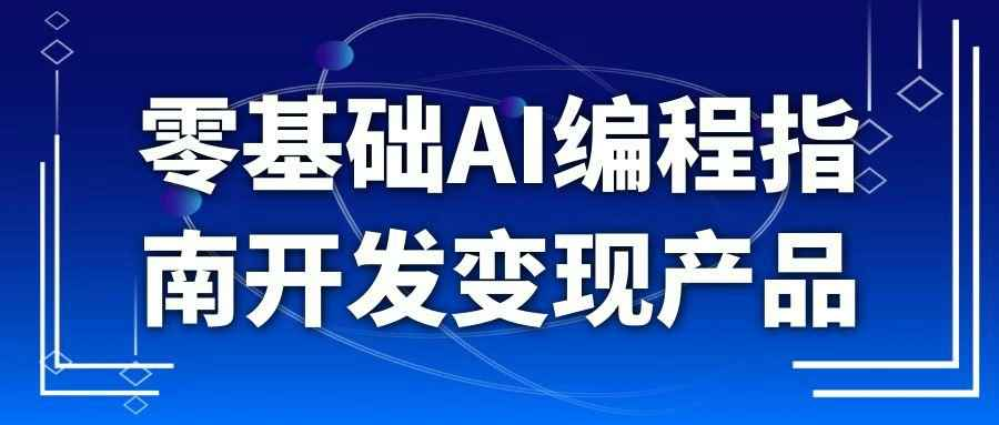 零基础AI编程指南开发变现产品 无复杂代码