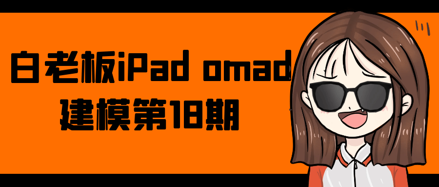 白老板iPad omad建模第18期 基础 + 实战
