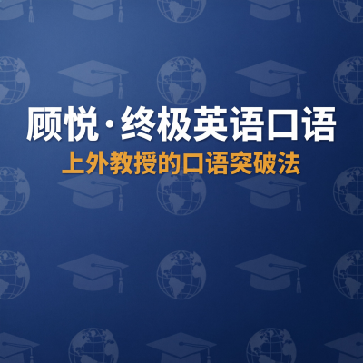 上外顾悦教授·终极英语口语课：口语不好不是发音问题，是你不敢开口