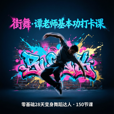 街舞（爵士舞）基本功打卡课：零基础28天变身舞蹈达人
