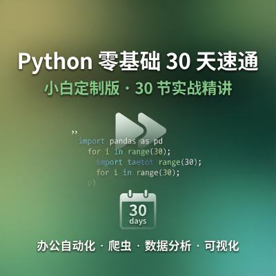 Python零基础30天速通（小白定制版）30天从零到上手