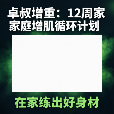 卓叔增重：12周家庭增肌循环计划——在家练出好身材
