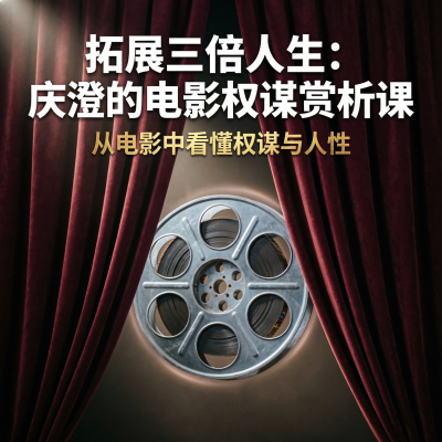 拓展三倍人生：庆澄的电影权谋赏析课——从电影中看懂权谋与人性