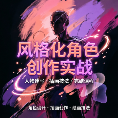 人物速写：风格化角色创作实战，从观察图形到画出有个性的角色