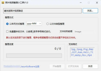 照片视频批量整理工具 V1.0 批量重命名