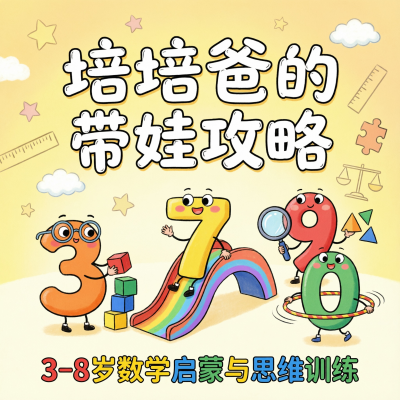 培培爸的带娃攻略，一个网红奶爸的数学启蒙课