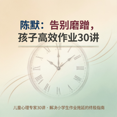 陈默：告别磨蹭孩子高效作业30讲——专治写作业拖拉