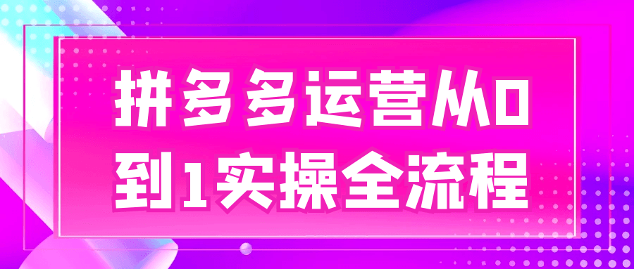 拼多多运营从0到1实操全流程  快速起店