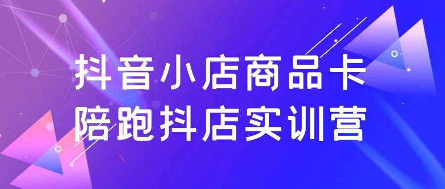 抖音小店商品卡陪跑抖店实训营 AI 主图+热词标题