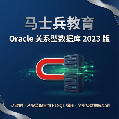 马士兵教育Oracle关系型数据库2023版——52课时从安装到PLSQL编程