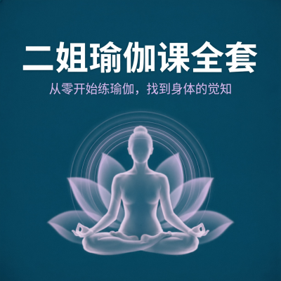二姐瑜伽课全套：零基础入门到进阶，瑜伽不是柔韧性好的人才能练的