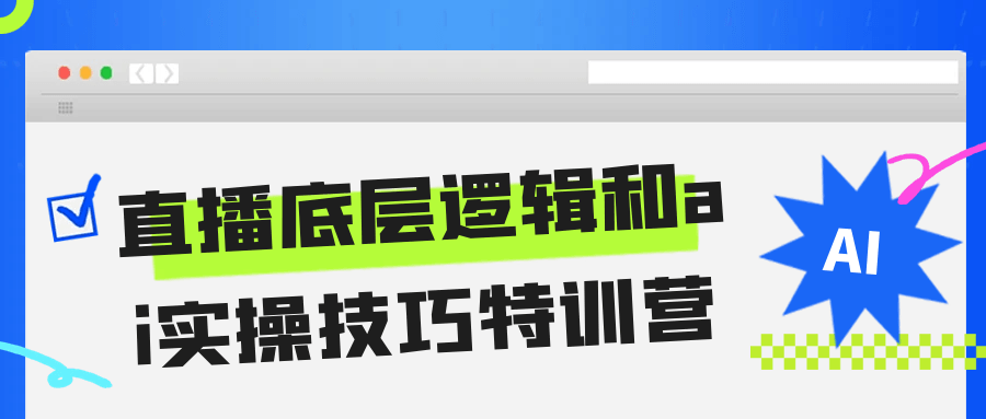 直播底层逻辑和ai实操技巧特训营 7 天高效变现