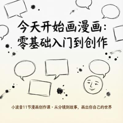 零基础入门到创作 小波音11节漫画创作课，从分镜到故事画出你的世界