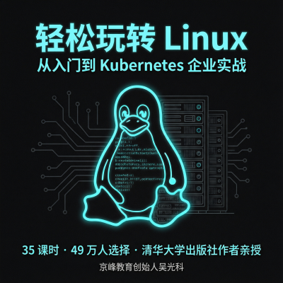 轻松玩转Linux—49万人选择的Linux实战课，从入门命令到Kubernetes云平台