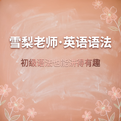 雪梨老师初级英语语法课：让语法不再枯燥，从零开始系统掌握英语语法