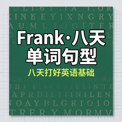 Frank八天基础单词句型巩固课：英语基础差？八天打好地基重新出发