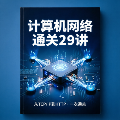 计算机网络通关29讲：从TCP/IP到HTTP，一次通关