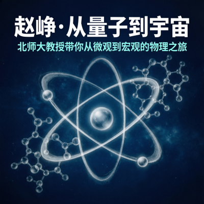 赵峥·从量子到宇宙物理课：北师大教授的经典物理通识课，让物理不再可怕