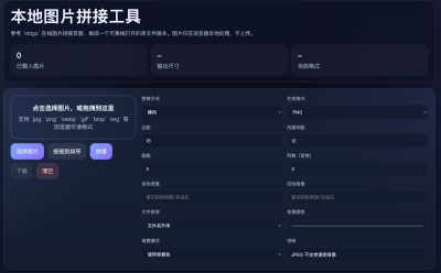 Html本地图片拼接工具源码 v1.0