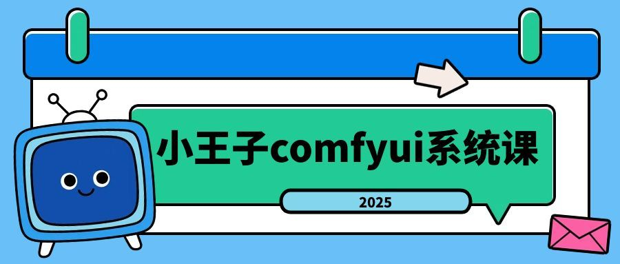 小王子comfyui系统课2025年 零基础玩转 AI 绘画