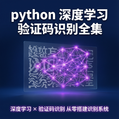 python深度学习验证码识别全集-从数据生成到模型部署，深度学习CV实战教程