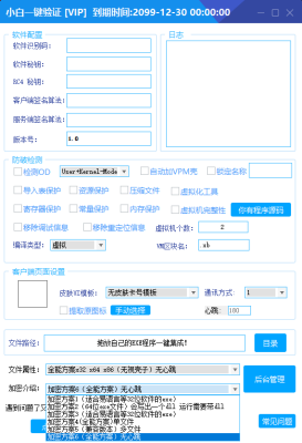 小白网络验证3.0.0免费版 任意exe一键加密