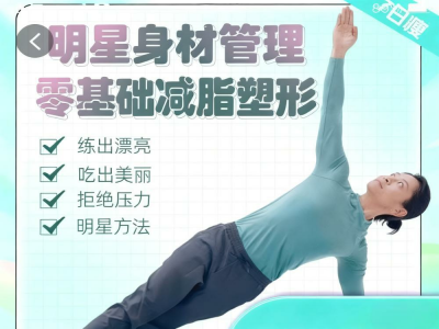 明星身材管理 减脂塑形课 零基础友好