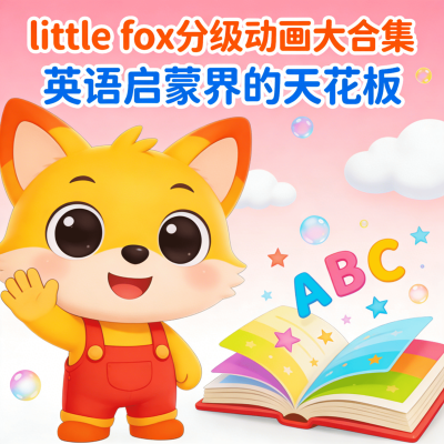 Little Fox英语分级动画全9阶大合集 儿童英语启蒙天花板