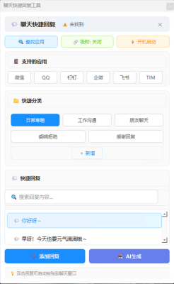 AI聊天快捷回复小工具 v1.0 智能回复助手