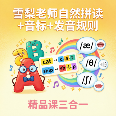 雪梨老师自然拼读音标发音规则三合一，适合给孩子做英语启蒙