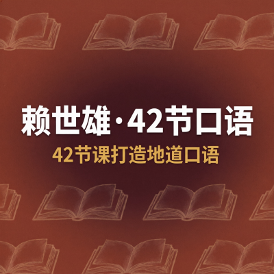 赖世雄42节口语终极大课：从7分到英语教授，他用四十年验证的口语体系