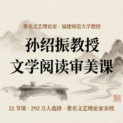 孙绍振教授：文学阅读审美课—文学鉴赏神课，教你真正读懂一首诗、一篇文章