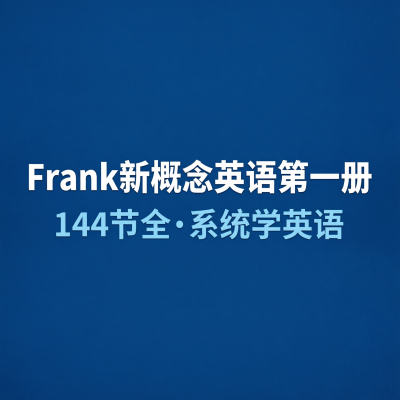 Frank新概念英语第一册144节全——系统学英语