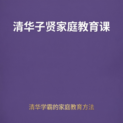 清华子贤的学习养成攻略，从倒数到清华的逆袭方法论
