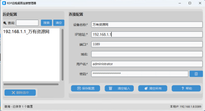 RDP_TOOL V1.2 远程桌面管理器 便携版